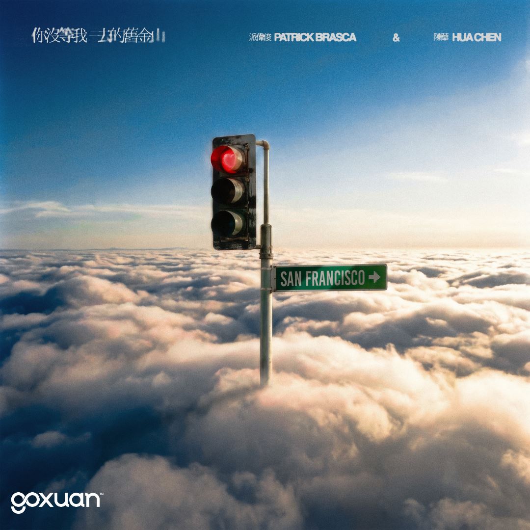 goxuan #新歌上线 2025