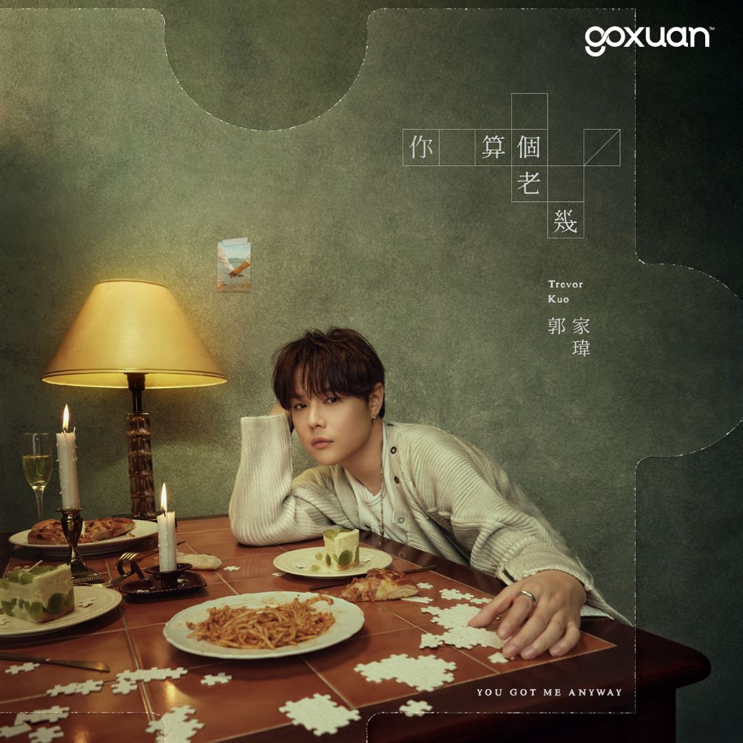 goxuan #新歌上线 2025