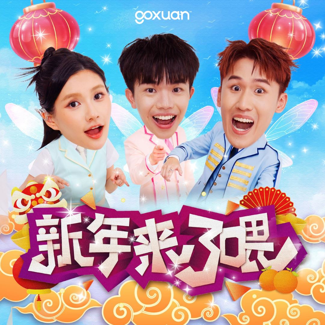 goxuan #新歌上线 2025