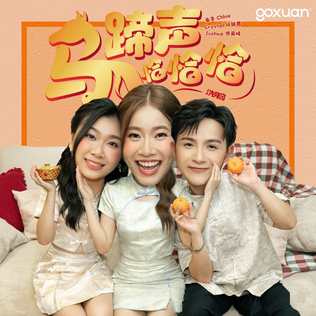 goxuan #新歌上线 2025