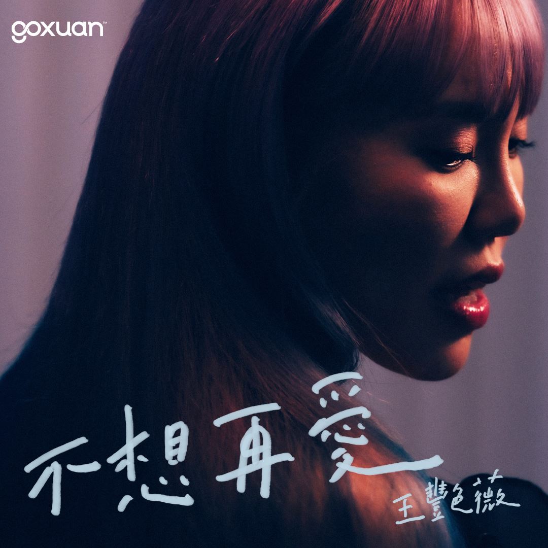 goxuan #新歌上线 2025