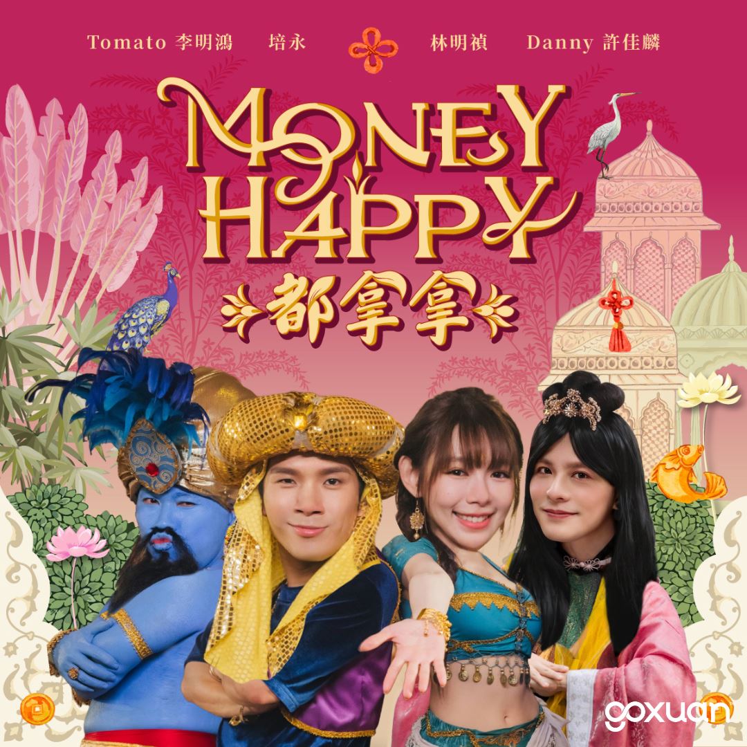 goxuan #新歌上线 2025