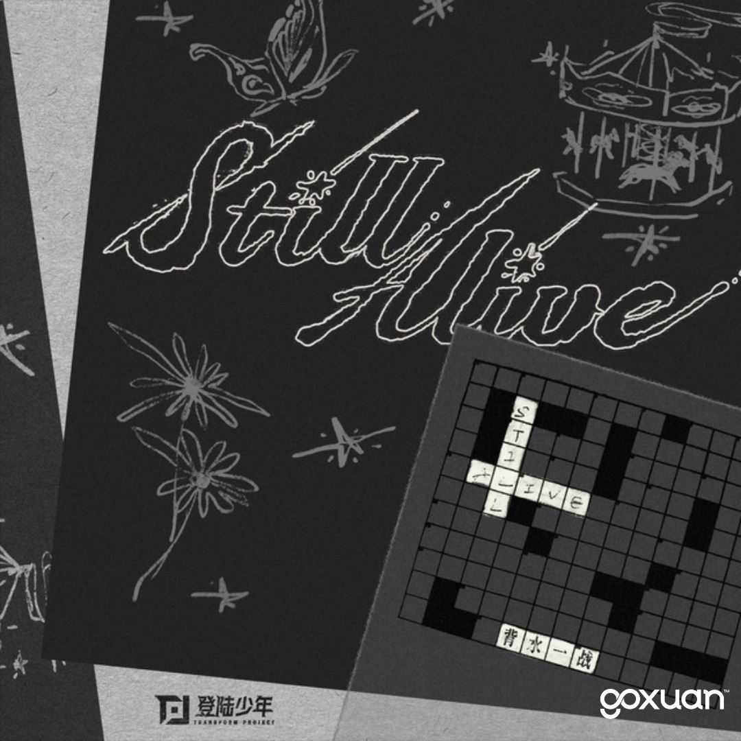 goxuan #新歌上线 2025