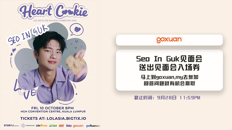 免费送你去看Seo In Guk大马见面会??
