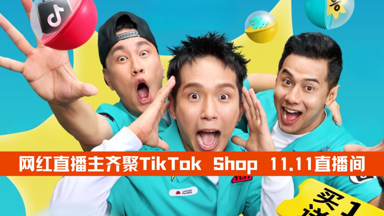 11月7至9日，网红直播主齐聚TikTok Shop 11.11直播间与Pavilion Bukit Jalil 5楼展厅，限时优惠+包邮不容错过！