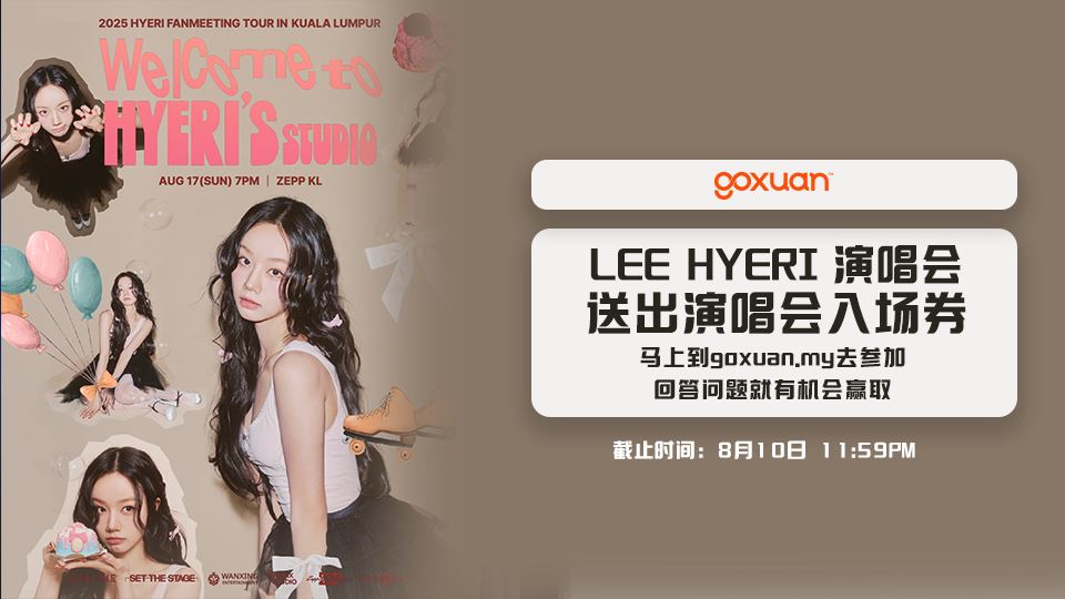 免费送你去看HYERI大马演唱会??