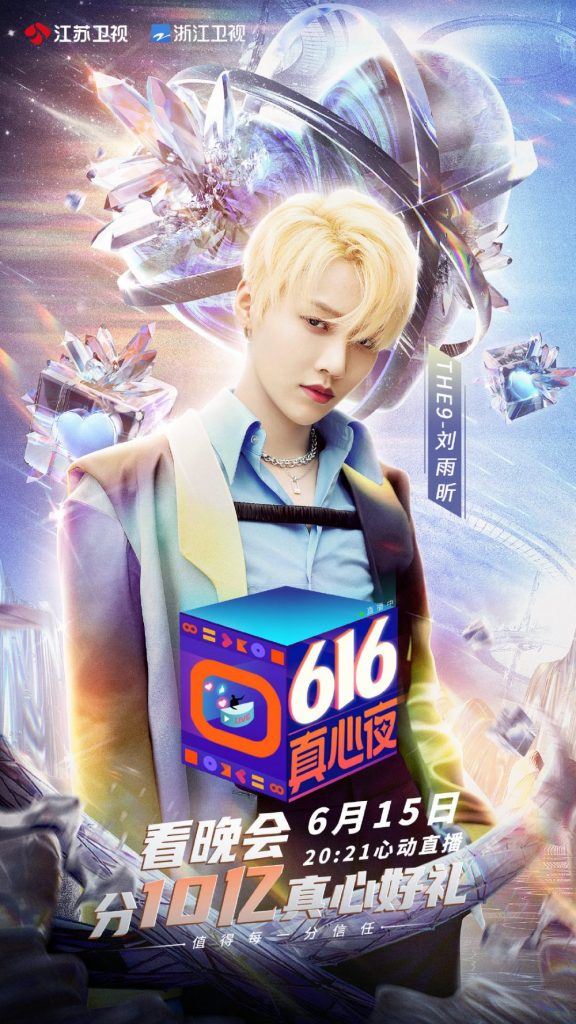 6月16日看晚会！刘雨昕、into1、黄子韬..等人！
