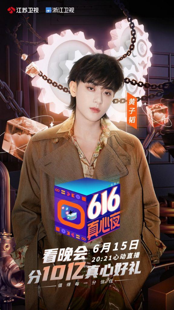 6月16日看晚会！刘雨昕、into1、黄子韬..等人！