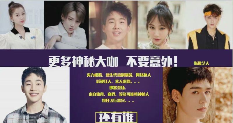 《蒙面唱将猜猜猜6》拟邀嘉宾名单:刘雨昕、龚俊、杨紫、黄子韬...