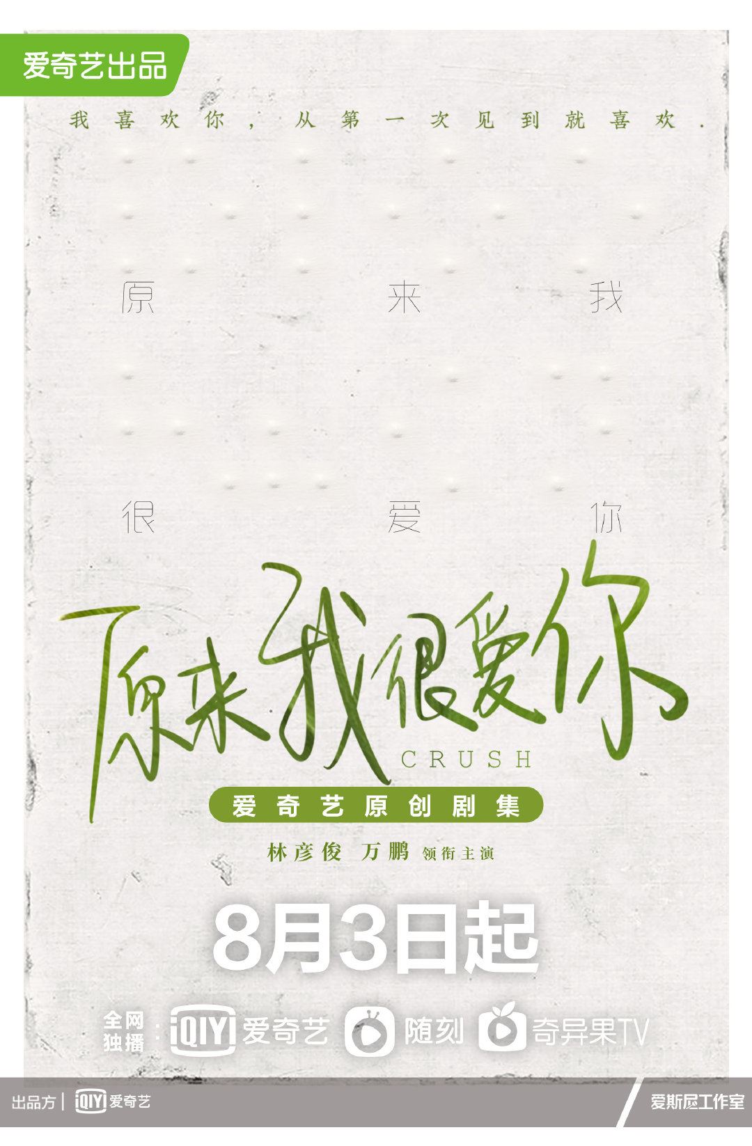 林彦俊主演《原来我很爱你》8月3日开播!