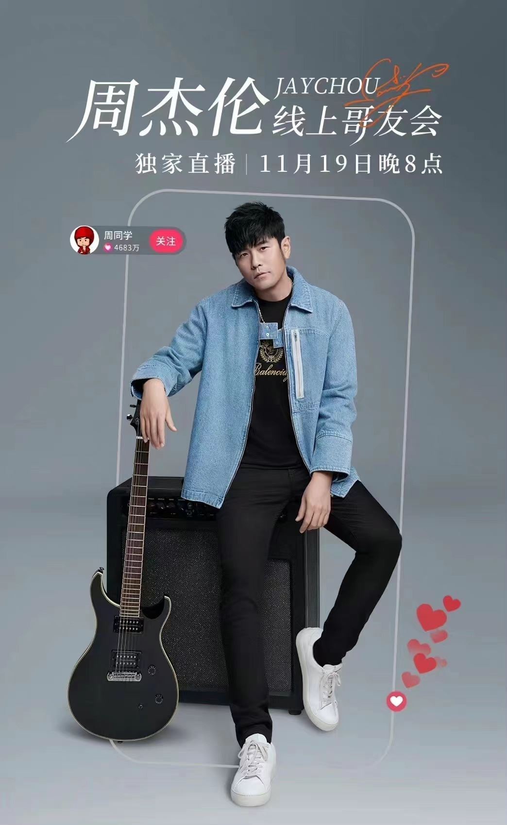 周杰伦线上演唱会11月19日！将演唱网友票选的人气歌曲