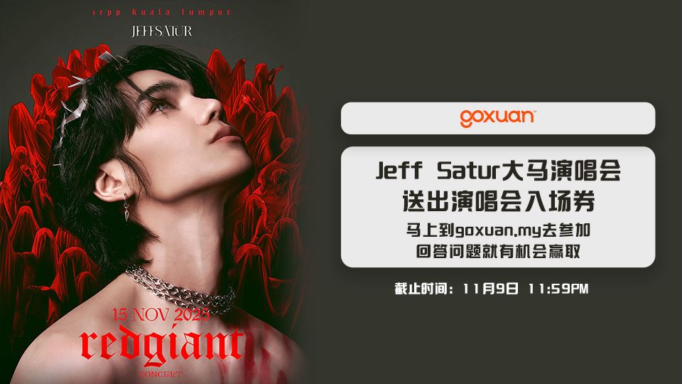 免费送你去看Jeff Satur大马演唱会??