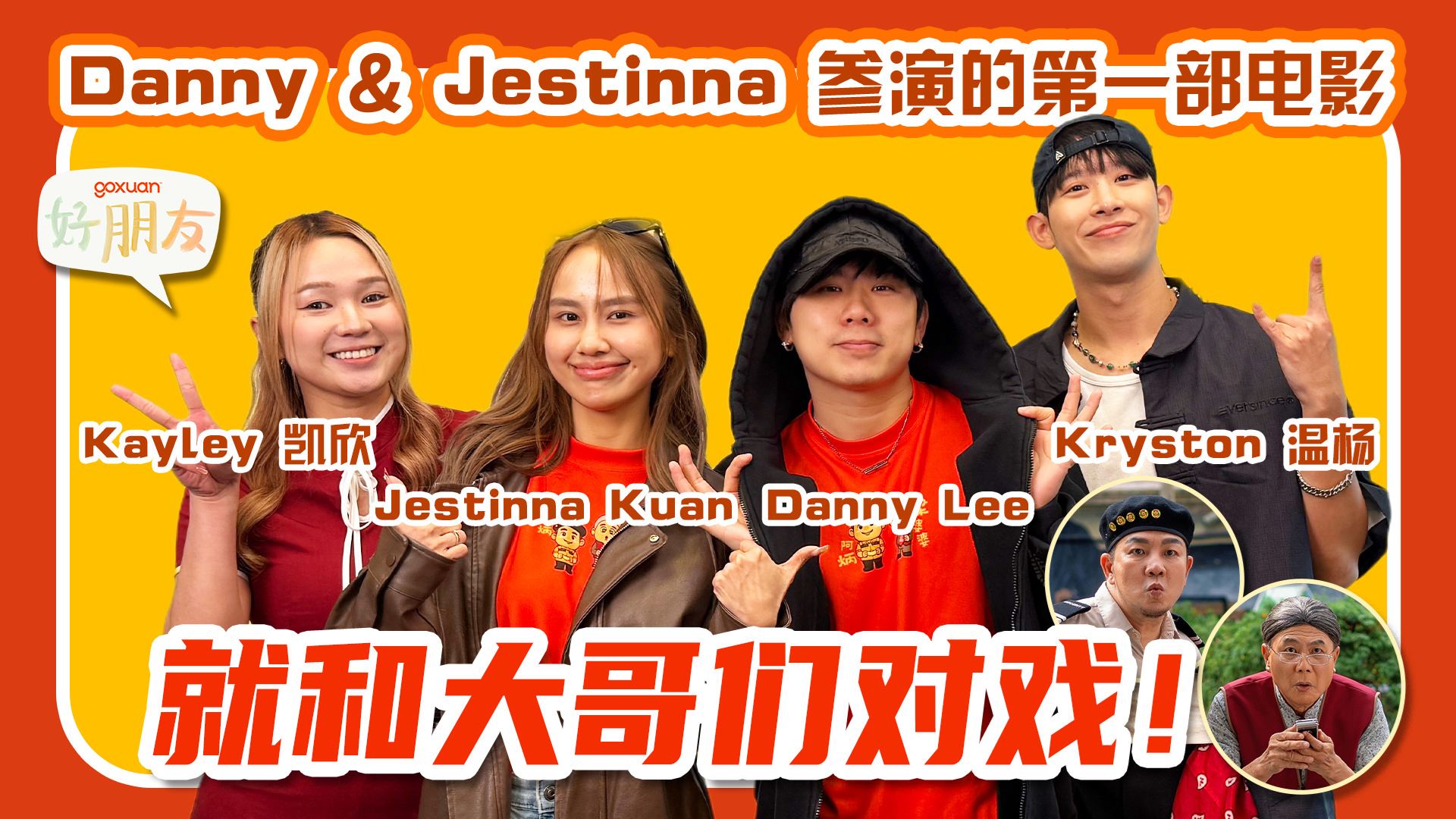 GOXUAN 好朋友 EP53 - 阿炳 vs 梁婆婆