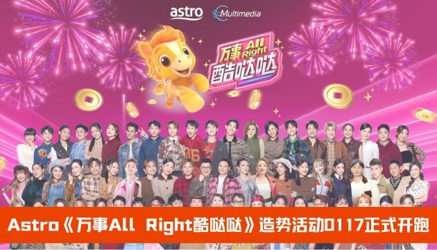 🇲🇾Astro《万事All Right酷哒哒》造势活动