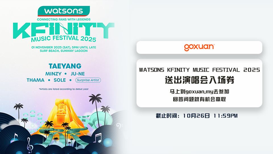 免费送你去看WATSONS KFINITY MUSIC FESTIVAL 2025??