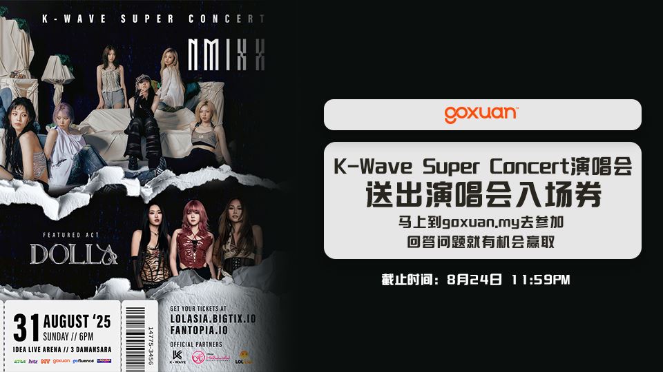 免费送你去看K-Wave Super Concert??