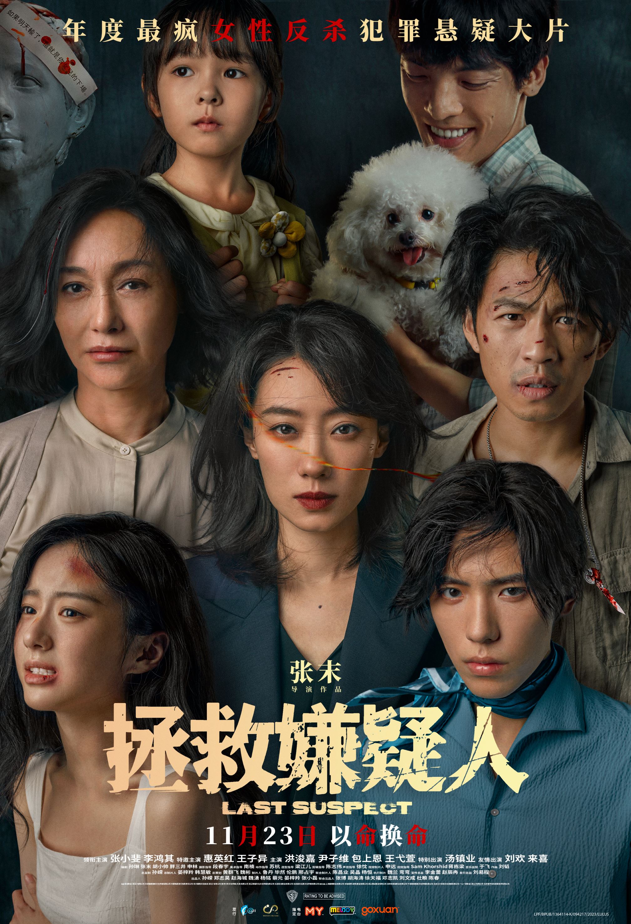 🇲🇾悬疑电影《拯救嫌疑人》11月23日全马上映❗王子异特邀主演