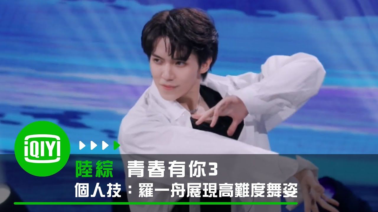 《青春有你3》主题曲c位不是tony!是罗一舟!