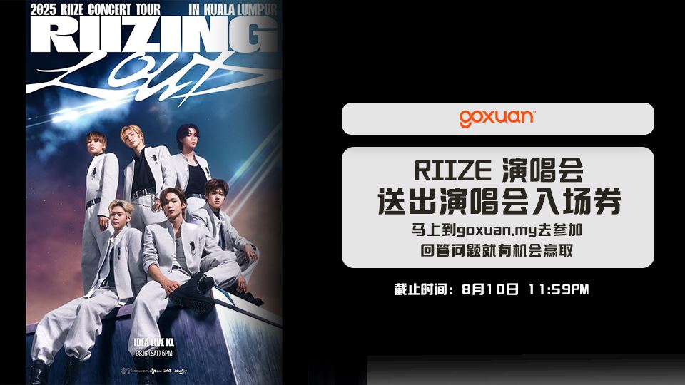 免费送你去看RIIZE大马演唱会??