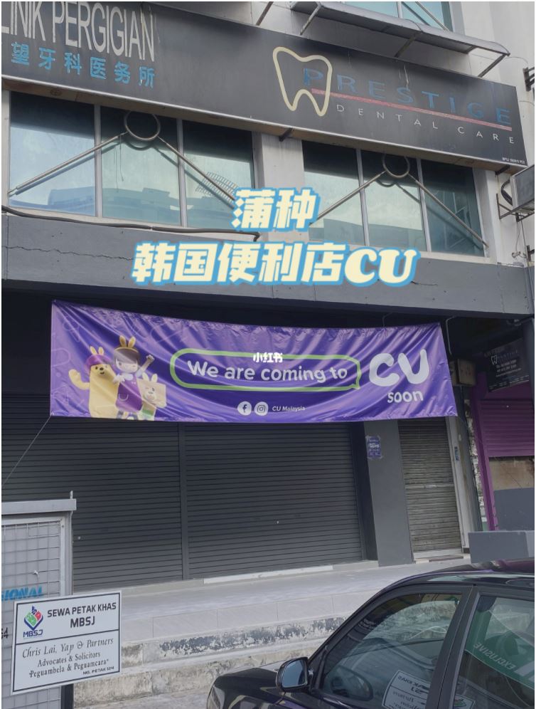韩国cu便利店在大马开第二间！在puchong