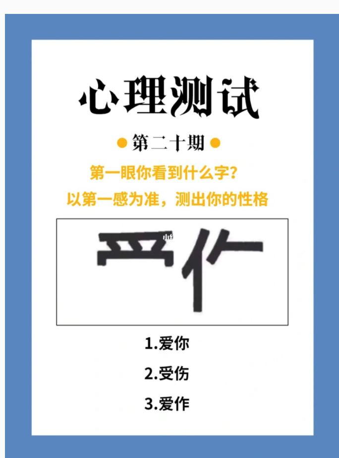  【心理测试】看到什么字 就能测出你的性格！