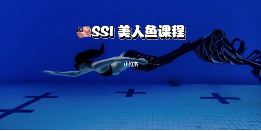 你也可以变美人鱼🧜‍♀️大马美人鱼游泳课程🇲🇾