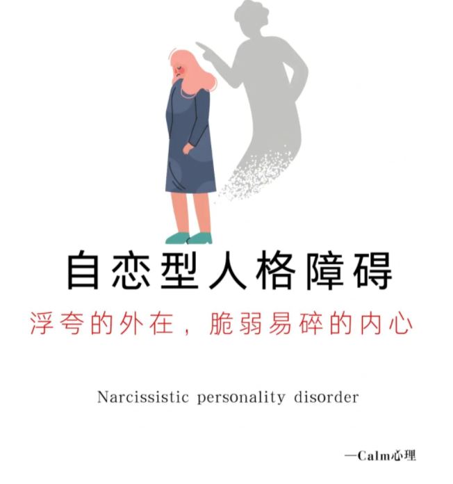 爆红心理「自恋型人格」症状：狂妄、自大...