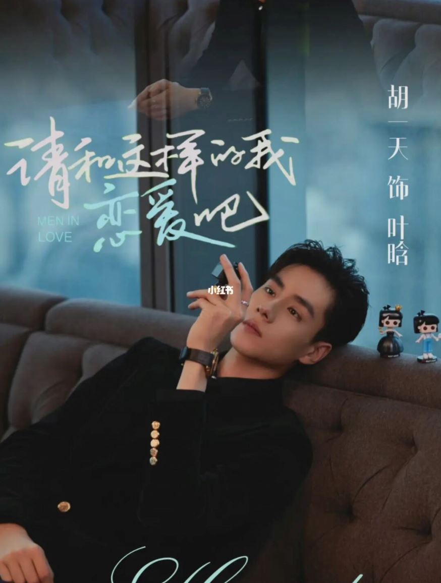 胡一天又有新剧！爱情剧《请和这样的我恋爱吧》与梁洁主演❤️