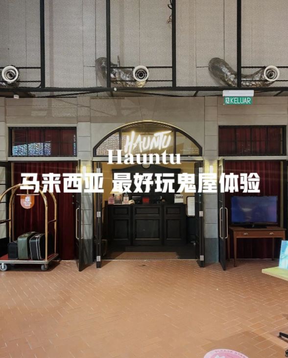 🇲🇾全马最好玩鬼屋【hauntu】网民:很恐怖
