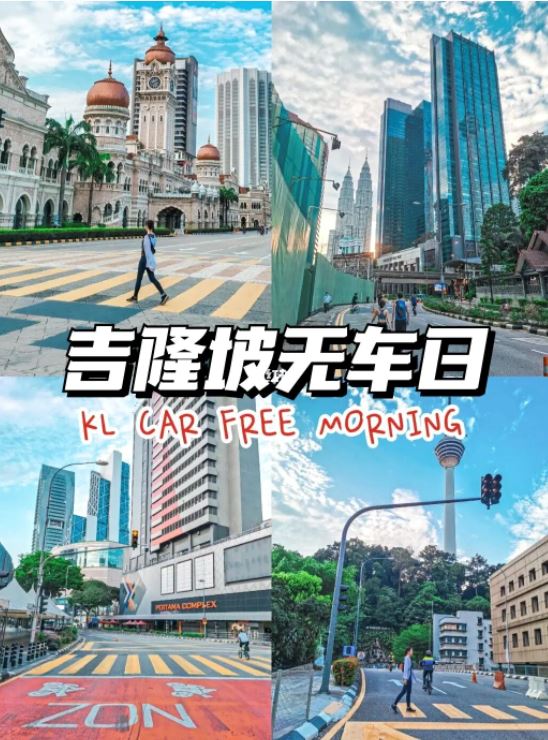 🇲🇾朋友约起来【吉隆坡无车日】发现不一样的kl