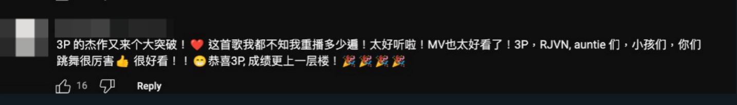 3p超洗脑的新年歌突破1m🔥 网友：超越hu else