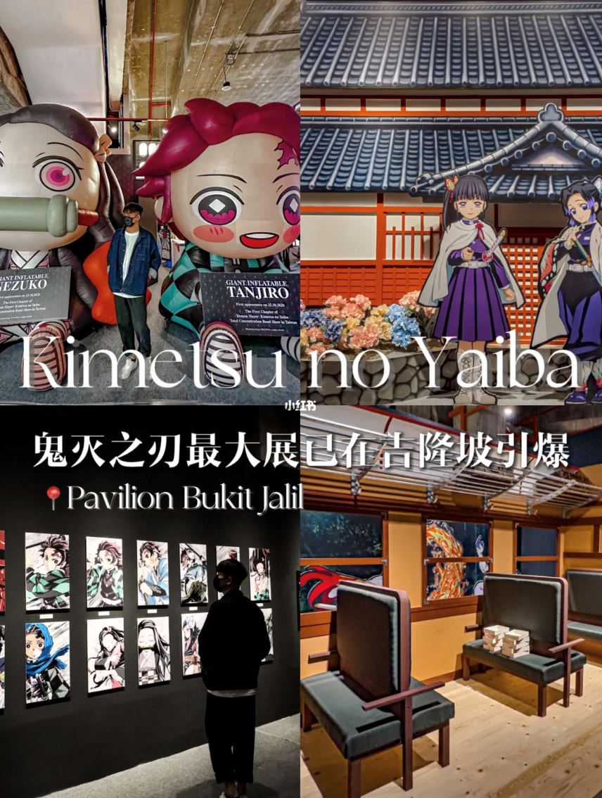 🇲🇾全马最大的【鬼灭之刃展】不踩雷 提早抢先看！