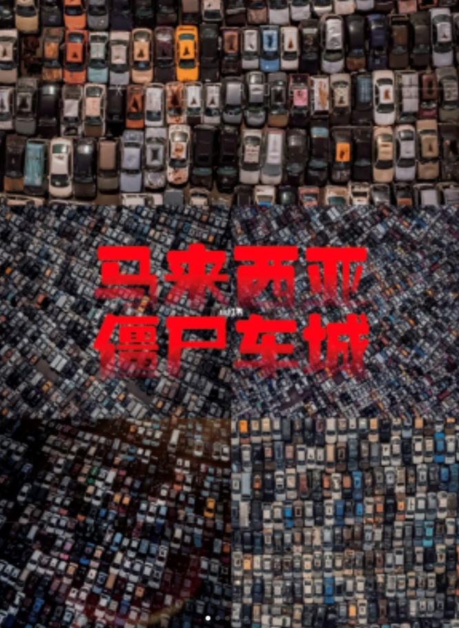 🇲🇾大马居然有「僵尸车城」！满满的废弃车...