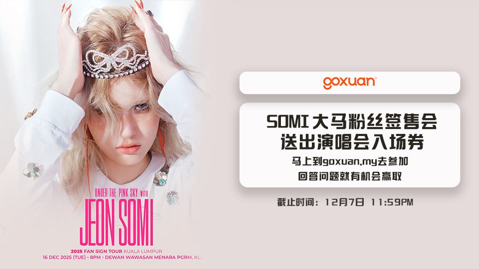 免费送你去SOMI大马粉丝签售会??