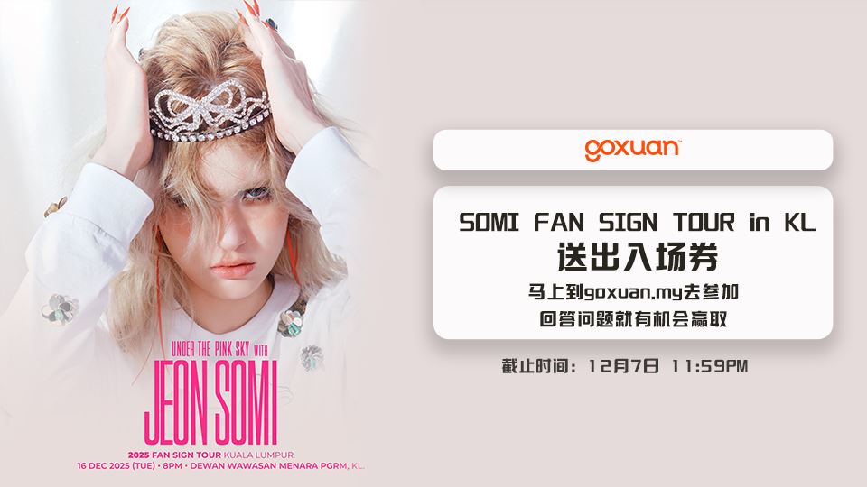 免费送你去SOMI大马粉丝签售会??