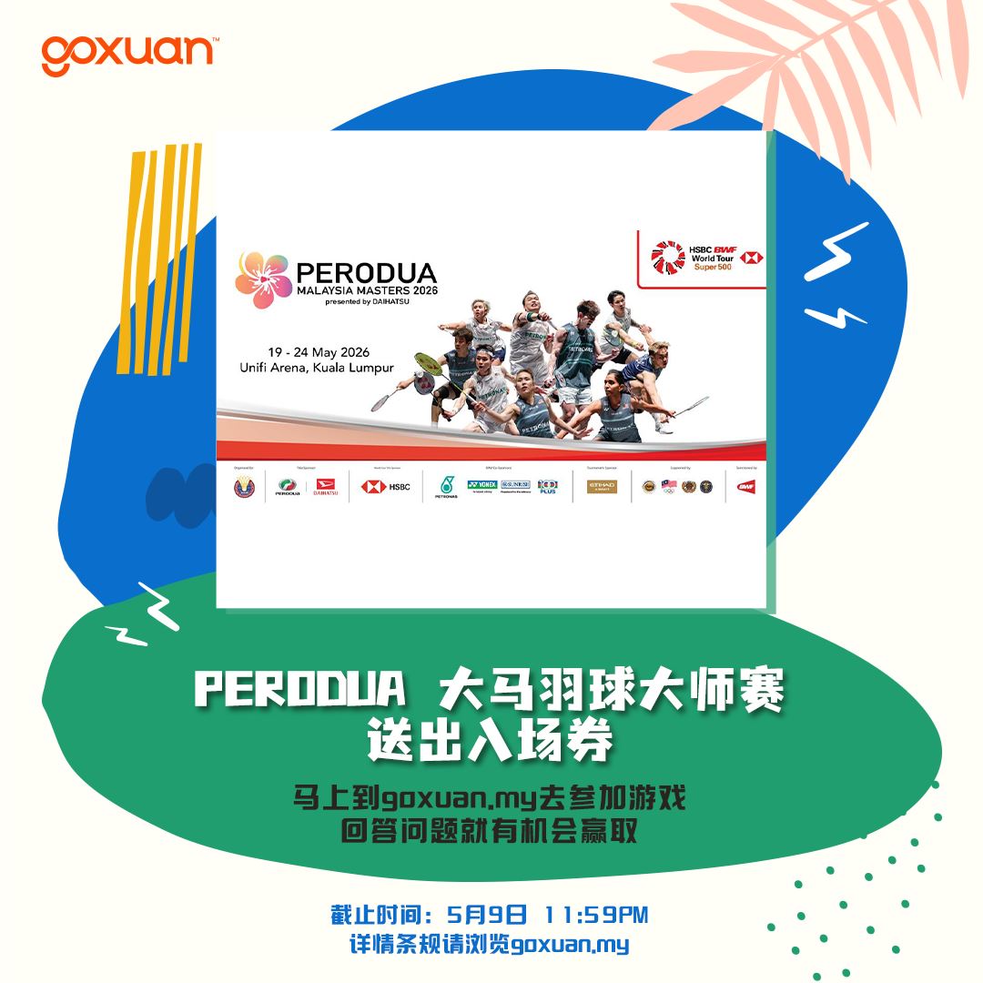 免费送你去PERODUA 大马羽球大师赛🇲🇾
