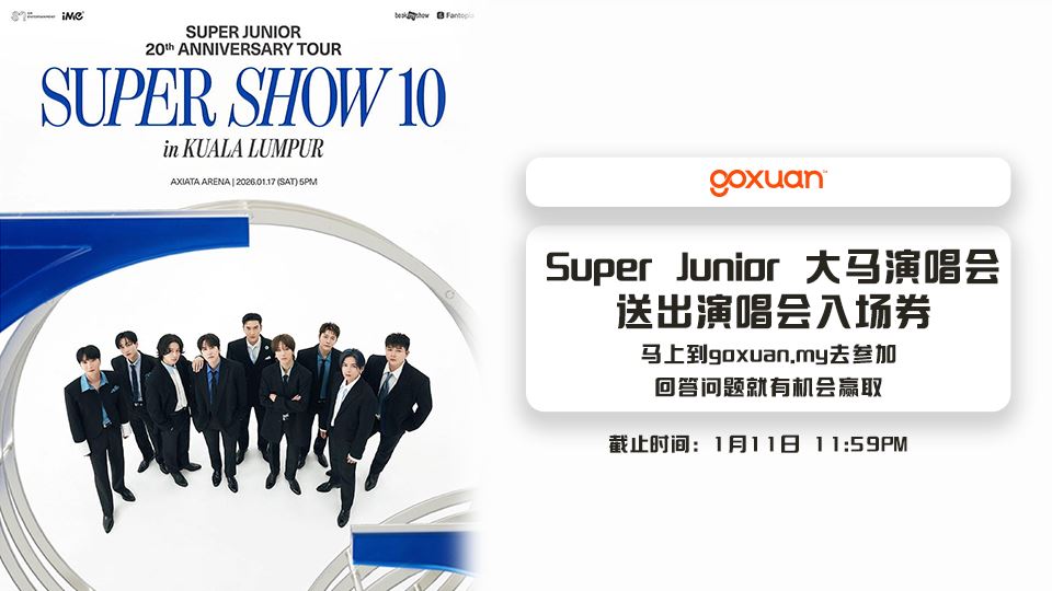 免费送你去Super Junior大马演唱会??