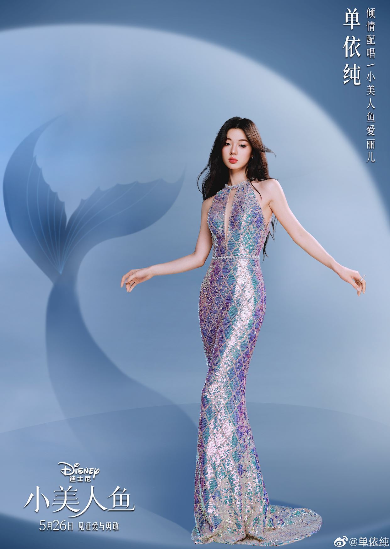 🧜《小美人鱼》中文版主题曲由单依纯演唱