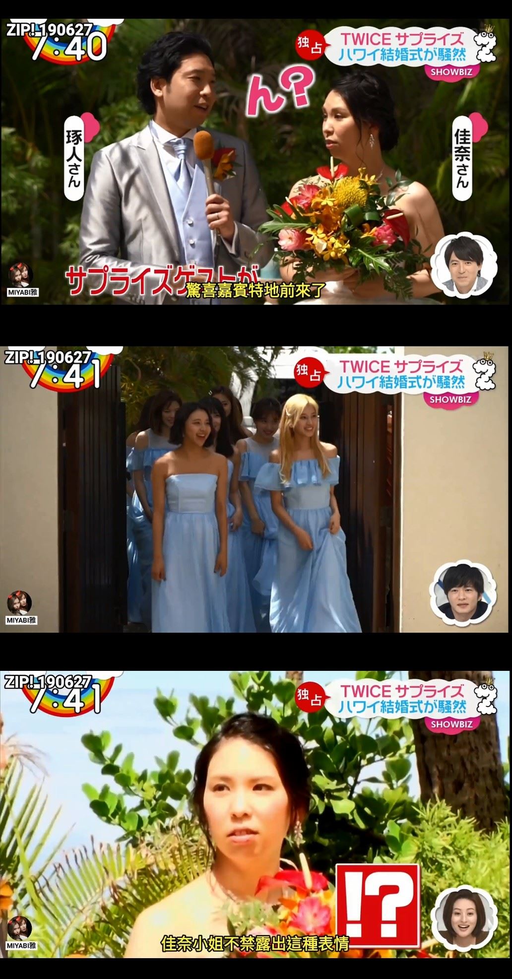 twice现身夏威夷给粉丝的婚礼惊喜!新娘表情成亮点!|goxuan