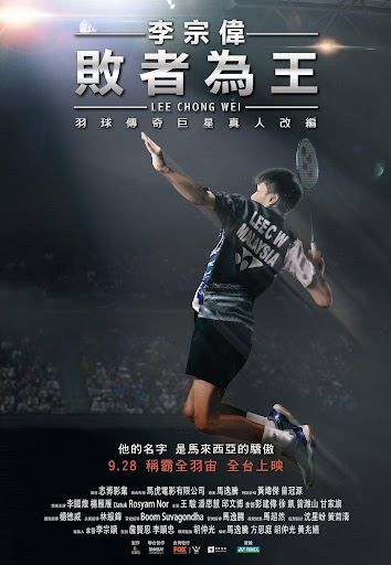 3部大马羽球电影🇲🇾 部分大马羽球国手主演🏸️真实故事改编