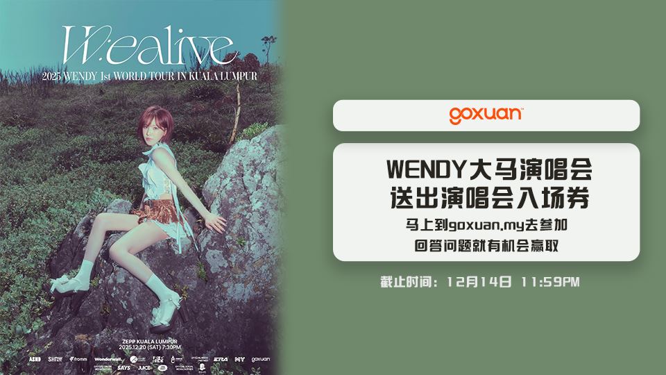 免费送你去看WENDY大马演唱会??