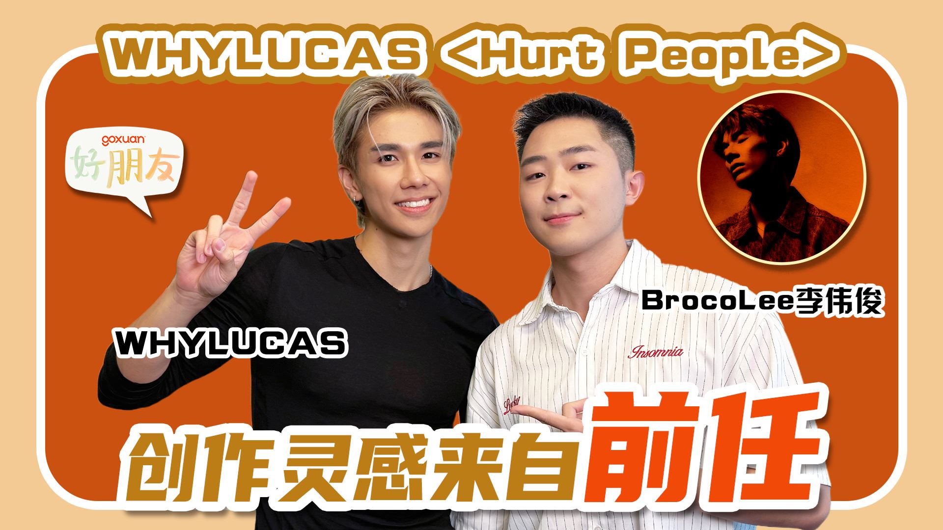 GOXUAN 好朋友 EP51