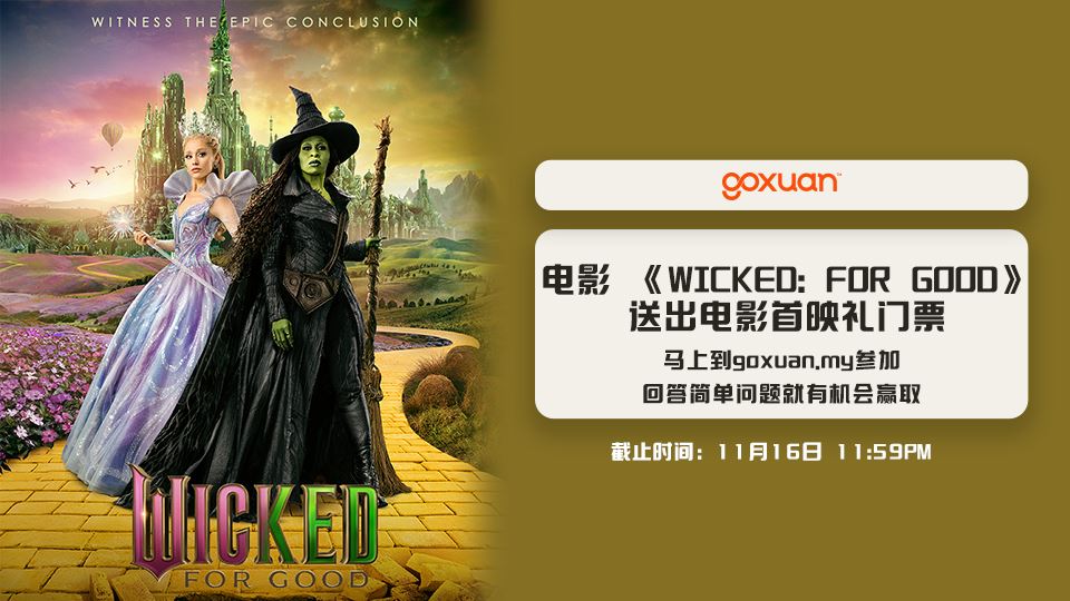 《WICKED: FOR GOOD》 电影 ?【网上游戏】
