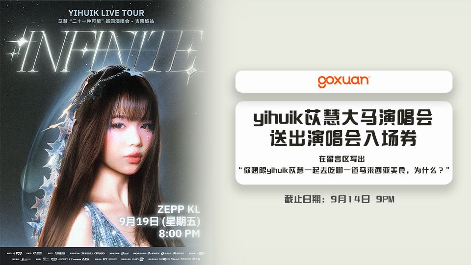 免费送你去看yihuik苡慧大马演唱会??