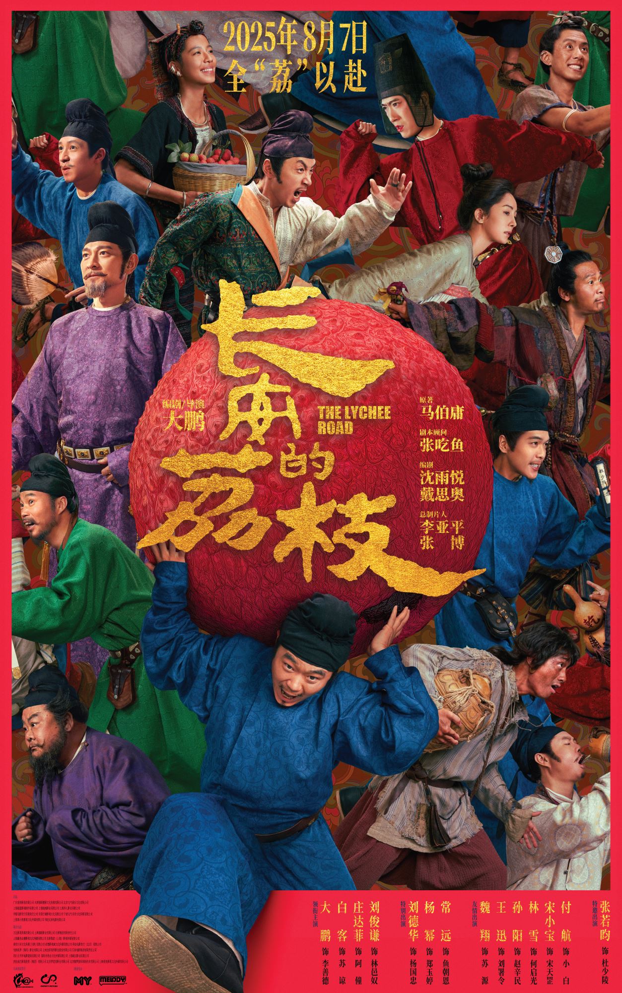 《长安的荔枝》电影游戏