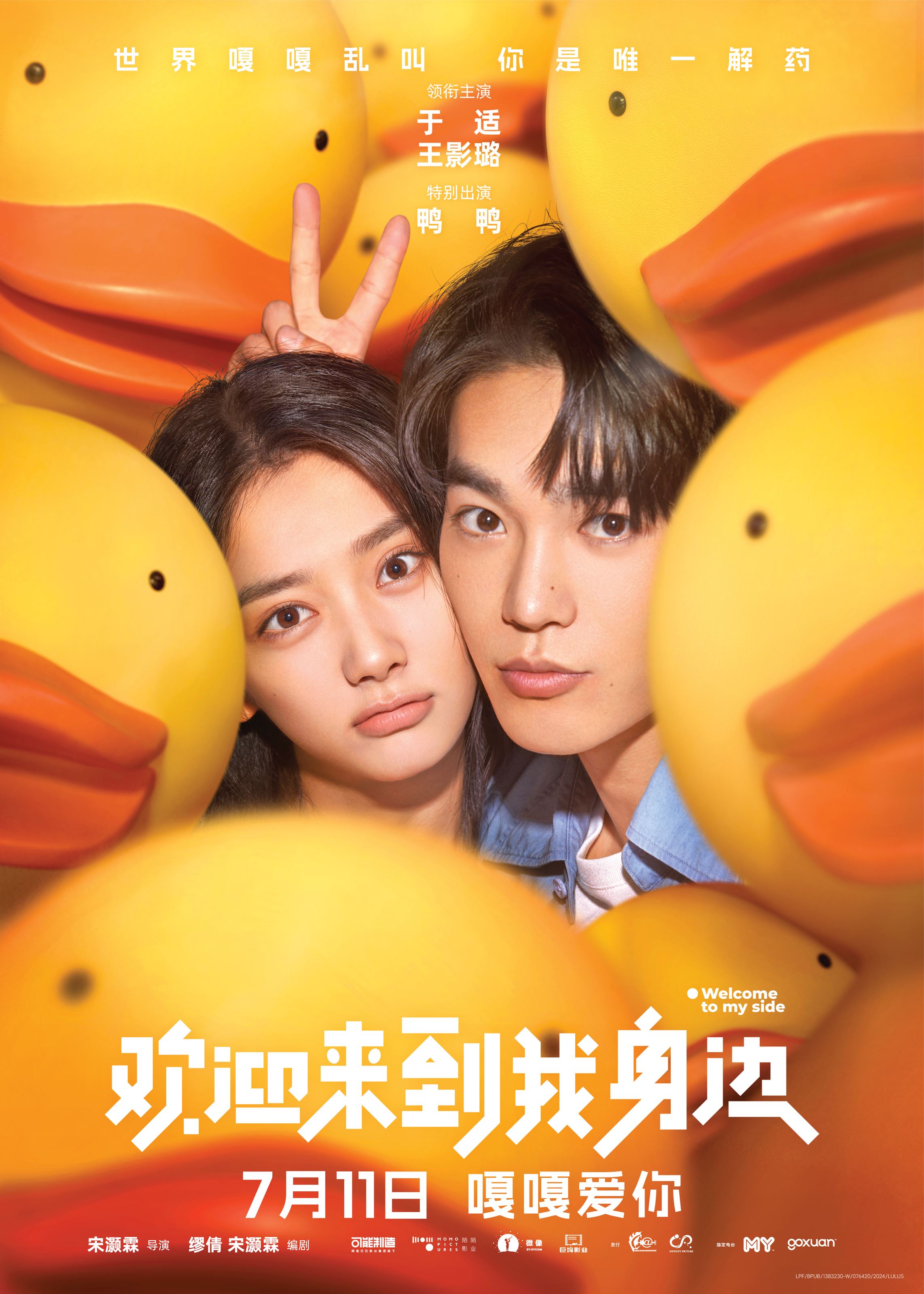 🎬中国奇幻爱情电影《欢迎来到我身边》