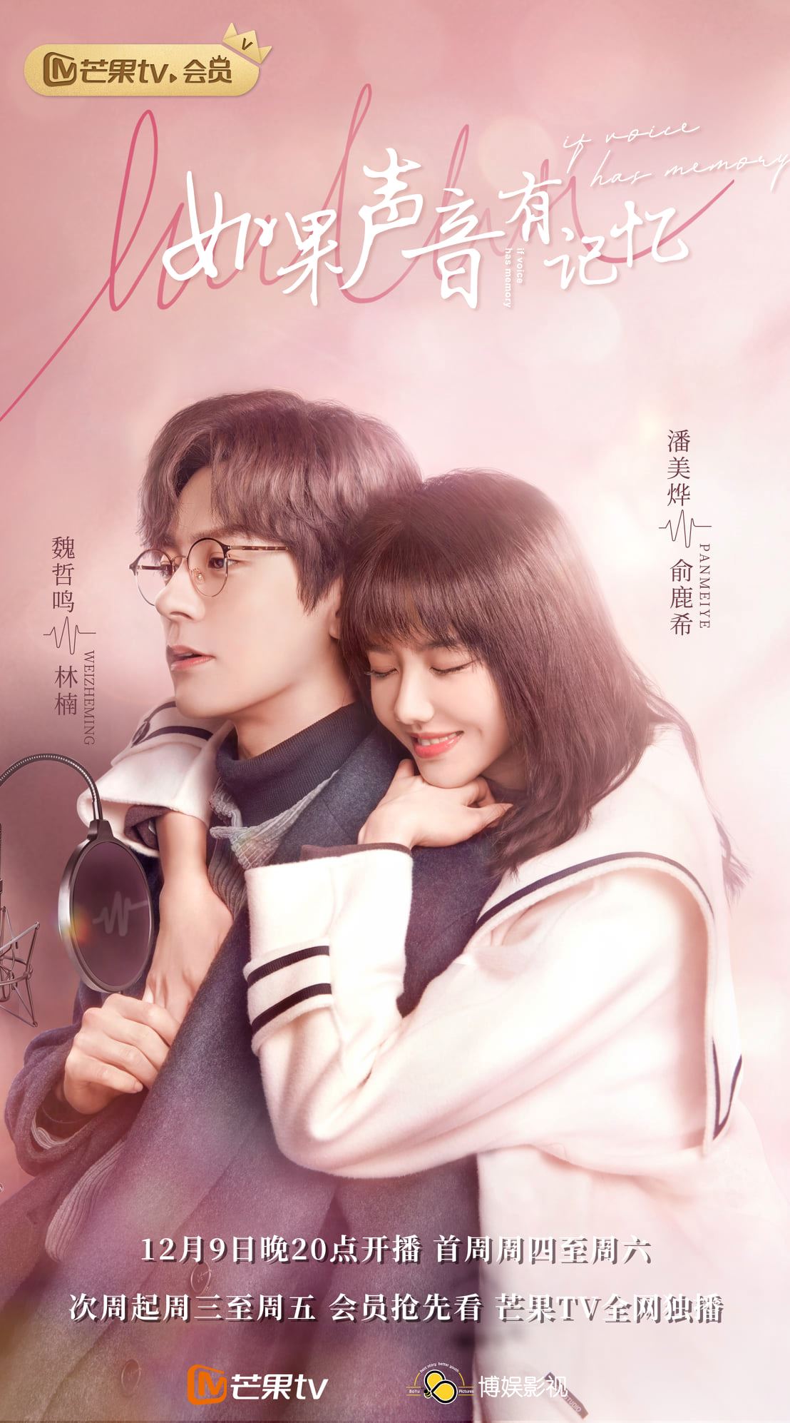 魏哲鸣新剧《如果声音有记忆》开播！甜蜜互动又苏又撩❤️