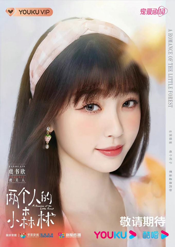 虞书欣 张彬彬《两个人的小森林》新剧！海报出炉