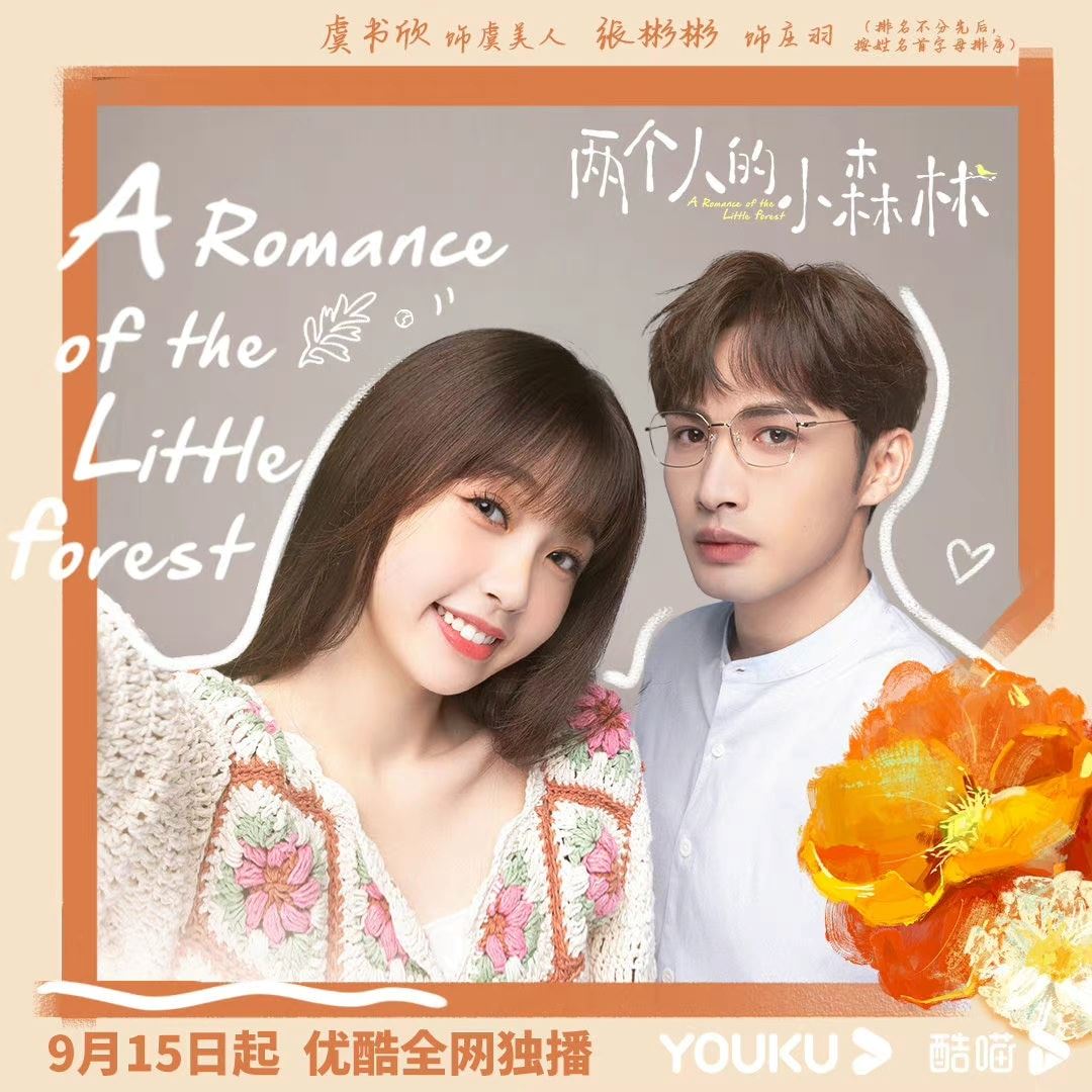 《两个人的小森林》9月15日开播！虞书欣、张彬彬主演