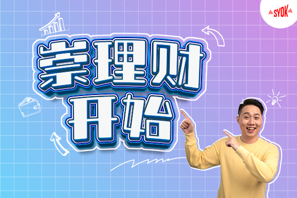 最新原创播客系列《崇理财开始》让你达到自己的人生财务目标💰